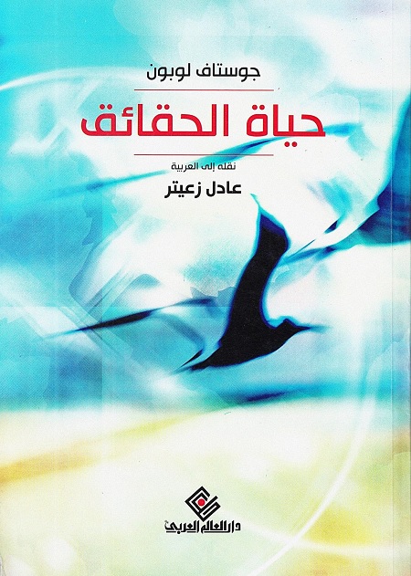 حياة الحقائق